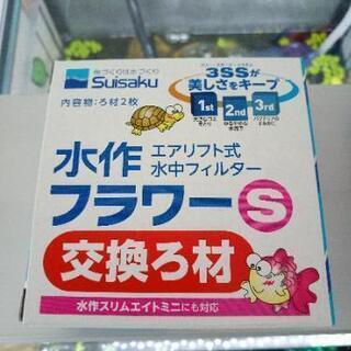 水作製　交換ろ材の画像