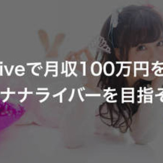 イチナナライブの公式ライバーになりませんか？の画像