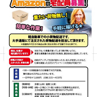 随時　大手通販会社　専属ドライバー 大量募集♫  老若男女  車...
