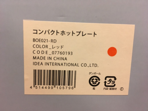 BRUNO　コンパクトホットプレート　レッド　【新品未使用品】