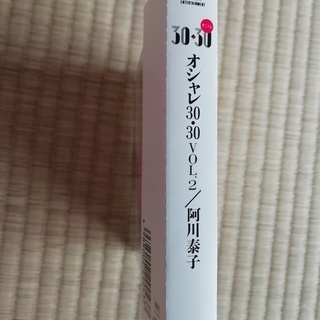 阿川泰子　おしゃれ３０・３０　Vol.２の画像
