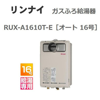 リンナイ ガスふろ給湯器 RUX-A1610T-E オート 16号 新品未使用品