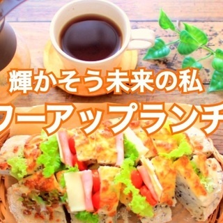 第1回『輝かそう未来の私』パワーアップランチ会