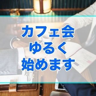 ９月８日ワンコインゆるカフェ会！マネーブログ筆者が主催するオフシ...