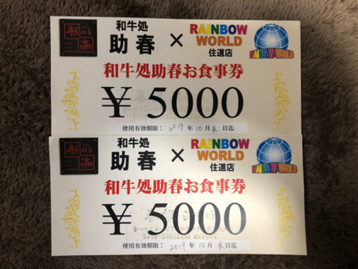 焼肉 助春 10000円分