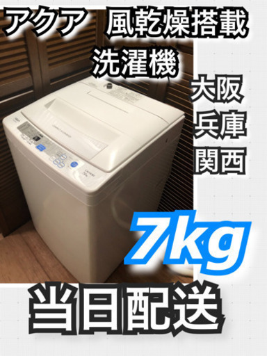 ?アクア 7kg洗濯機?設置・配送無料?風乾燥搭載 当日配送⏰夜中遅くても可能