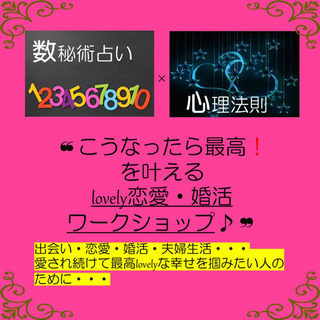 ❝こうなったら最高！を叶えるlovely恋愛・婚活ワークショップ♪❞