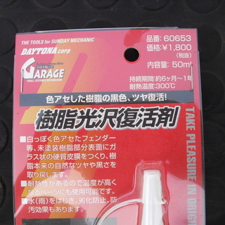 デイトナ　樹脂光沢復活剤　の画像