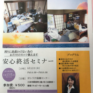 安心終活セミナー  終活と遺品整理
