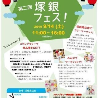 塚銀フェス