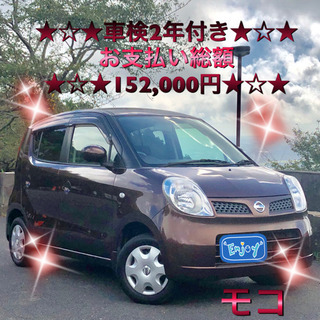 ★美車★超激安★モコショコラティエ★スマートキー★安心整備渡し★...