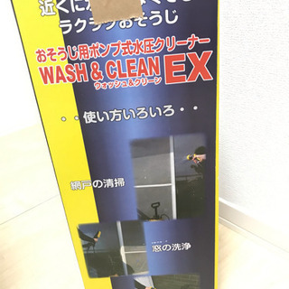 おそうじ用ポンプ式水圧クリーナーWASH&CLEAN EX