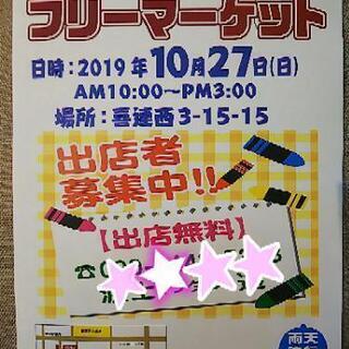 平野区 フリマ出店無料 参加者募集中