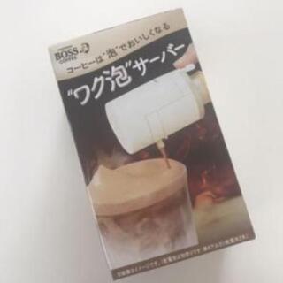 ワク泡サーバー  BOSS ラテベース 新品未開封