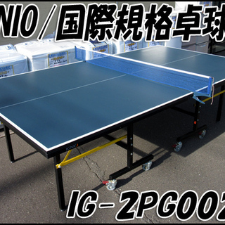 TS IGNIO/イグニオ 卓球台 IG-2PG0026 国際規格 セパレート式 移動用 