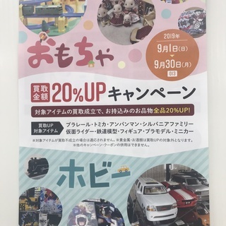 おもちゃ・ホビー買取強化中！！買取成立で金額20％UPします！！