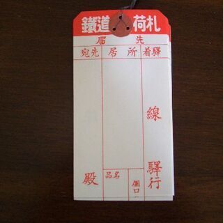 昭和40年代の都営バスの回数券10円×43枚と鉄道荷札11枚