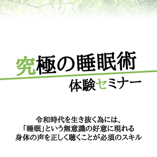 究極の睡眠術 体験セミナー＠心斎橋【10/19】11時〜、18時〜 