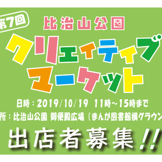 10/19 キャンセル出たので追加で出店者募集！　第７回　比治山...