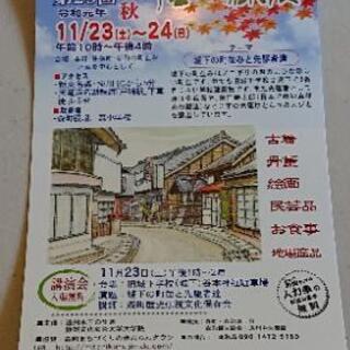 第29回町並みと蔵展
