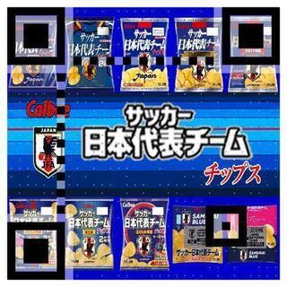 サッカー日本代表チップスのアンケート