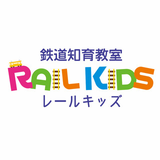 【豊洲】鉄道知育教室・RAIL KIDS(レールキッズ) 開講の...