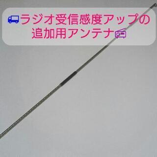 サンバートラック🚚ラジオ受信感度アップの追加用アンテナ(自作⭐新...