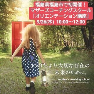 残席３名様！マザーズコーチングスクール「オリエンテーション講座」の画像