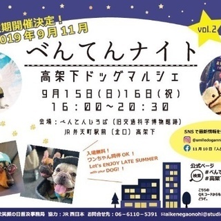 べんてんナイト〜高架下ドッグマルシェ
