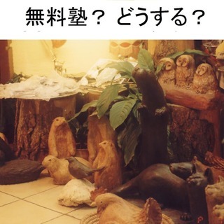 無料塾/小中高大一般等募集中/場所時間ご相談/学習受験等/作文プレゼンも/入試問題等解説発信/大学[院]生活案内/小張木学習クラブの画像