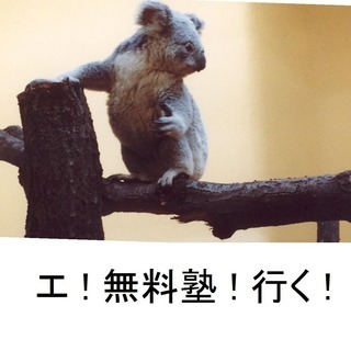 無料塾/小中高大一般等募集中/場所時間ご相談/学習受験等/作文プレゼンも/入試問題等解説発信/大学[院]生活案内/小張木学習クラブの画像