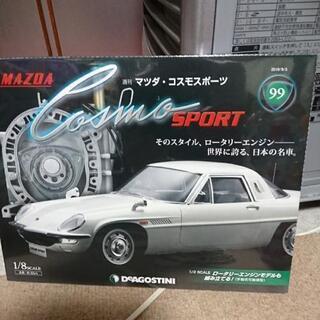 デアゴスティー二・コスモスポーツ未開封1～100巻全部そろってますの画像