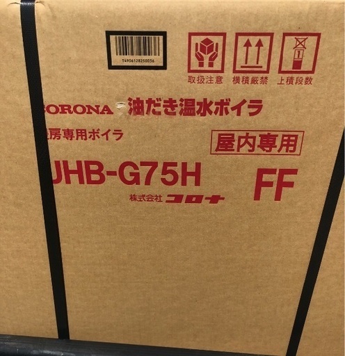 値下げ 新品 別売リモコン付きCORONA コロナ 油だき温水ボイラ UHB-G75H 床暖房ホットマン温水ルームヒーター　送料無料