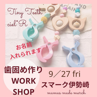 9／27群馬スマーク伊勢崎 歯固めワークショップ