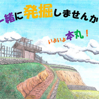 いよいよ本丸！戦国時代の城跡発掘「作業スタッフ」募集中！の画像