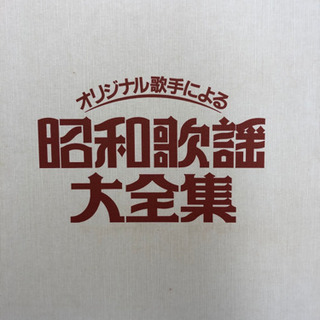 レコード 歌詞付き！昭和歌謡大全集 