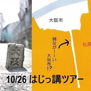 まつばら「はじっ講ツアー」大阪市と松原市の境界（はじっこ）を歩く