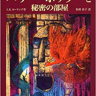 ✨🌈📕🧙‍♀️ハリポタ2巻🧙‍♂️🎶🌈✨