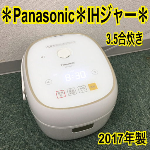 配達無料地域あり＊パナソニック IH炊飯器 3合炊き 2017年製＊