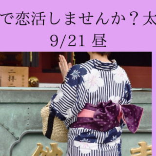 浴衣で恋活しませんか〜？太宰府にて9/21昼