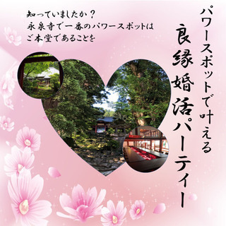 パワースポットで叶える良縁婚活パーティー