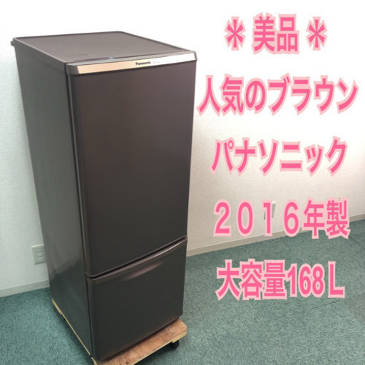 配達無料地域あり＊美品＊パナソニック 2016年製 168L＊人気のブラウン＊