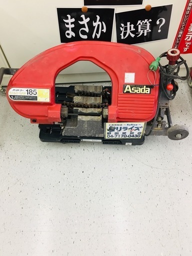 アサダ 185 バンドソー 【リライズ野田愛宕店】【店頭取引限定】【中古品】1点限り早い者勝ち！