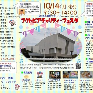 第7回 フクトピアチャリティフェスタ開催！