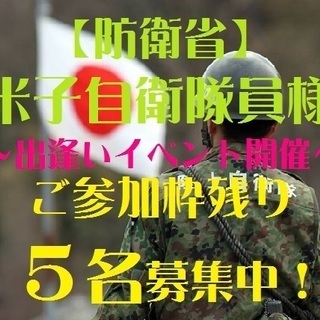 【防衛省】米子駐屯地の隊員様との出逢い♪