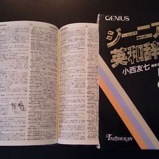ジーニアス 英和辞典 