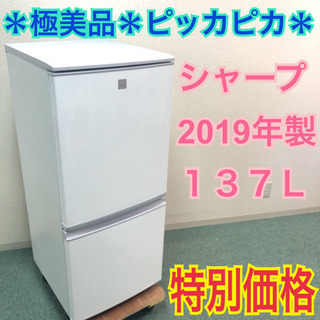 配達無料地域あり＊極美品＊シャープ 2019年製 137L＊人気のつけかえどっちも扉＊