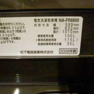 洗濯機　パナソニックNA-FR8800 2008年製の画像