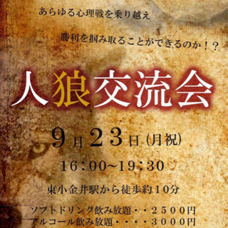 🐺9/23(月祝)は人狼交流オフ会‼️🐺✨