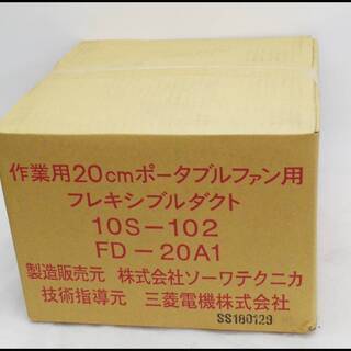 ソーワテクニカ 三菱 フレキシブルダクト FD-20A1 20c...